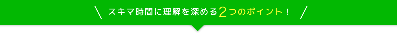 スキマ時間に理解を深める2つのポイント！